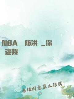 NBA絕對防洪壩