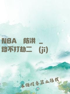 NBA絕對防洪壩