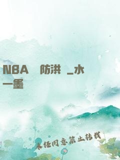 NBA絕對防洪壩