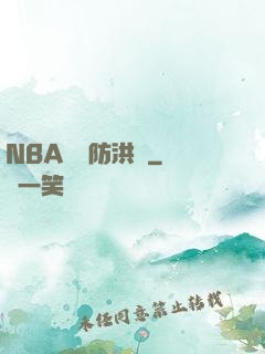 NBA絕對防洪壩