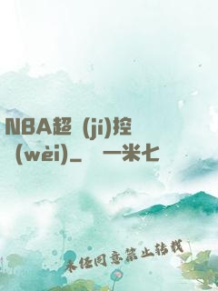 NBA超級(jí)控衛(wèi)