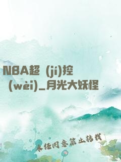 NBA超級(jí)控衛(wèi)