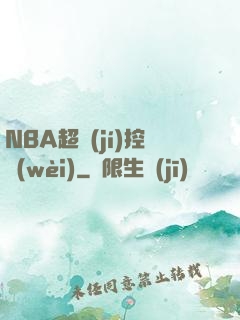 NBA超級(jí)控衛(wèi)