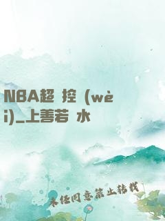 NBA超級控衛(wèi)