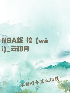 NBA超級控衛(wèi)