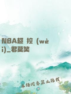 NBA超級控衛(wèi)