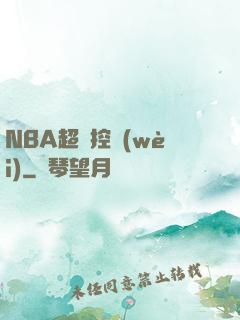 NBA超級控衛(wèi)