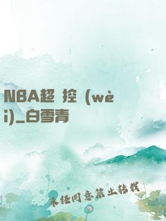 NBA超級控衛(wèi)