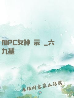 NPC女神啟示錄