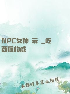 NPC女神啟示錄
