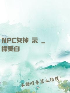 NPC女神啟示錄