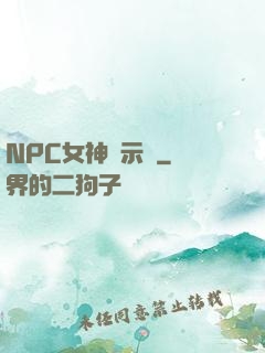 NPC女神啟示錄