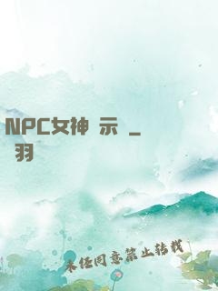 NPC女神啟示錄