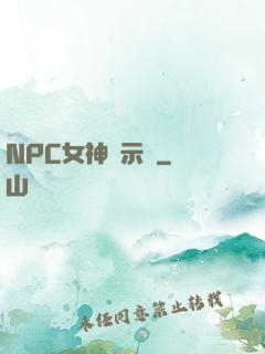 NPC女神啟示錄