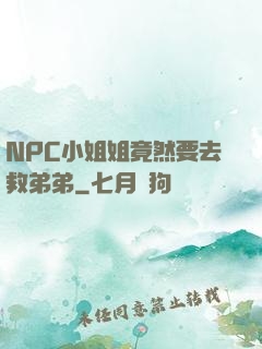 NPC小姐姐竟然要去救弟弟