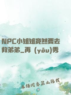 NPC小姐姐竟然要去救弟弟