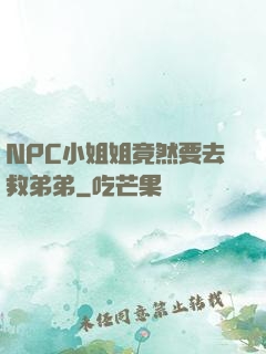 NPC小姐姐竟然要去救弟弟