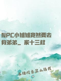 NPC小姐姐竟然要去救弟弟