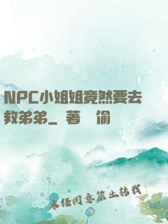 NPC小姐姐竟然要去救弟弟