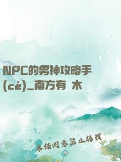 NPC的男神攻略手冊(cè)