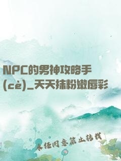 NPC的男神攻略手冊(cè)
