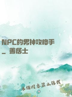 NPC的男神攻略手冊