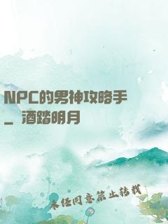 NPC的男神攻略手冊