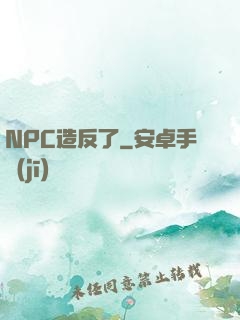 NPC造反了