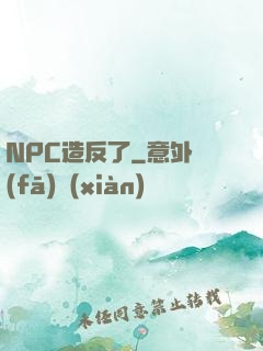 NPC造反了