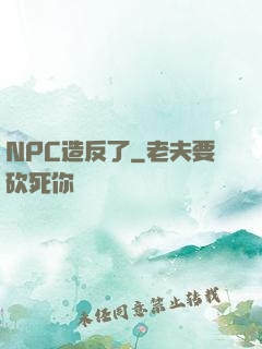 NPC造反了