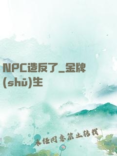NPC造反了