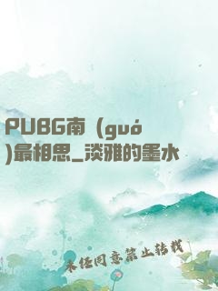 PUBG南國(guó)最相思