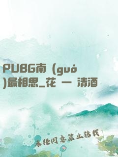 PUBG南國(guó)最相思