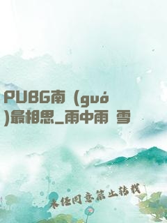 PUBG南國(guó)最相思