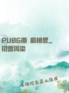 PUBG南國最相思