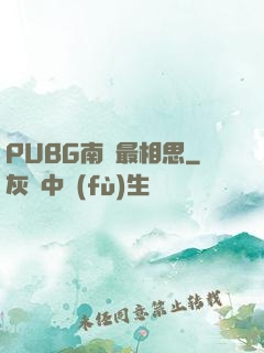 PUBG南國最相思