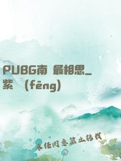 PUBG南國最相思