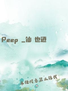 Peep俠