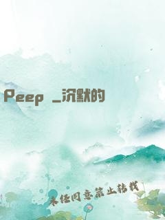 Peep俠