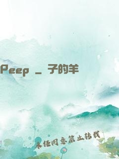 Peep俠