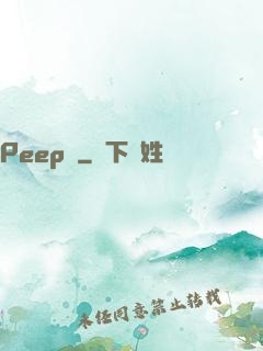 Peep俠