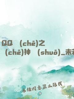QQ飛車(chē)之車(chē)神傳說(shuō)