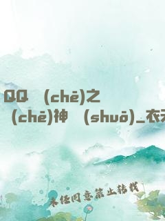 QQ飛車(chē)之車(chē)神傳說(shuō)