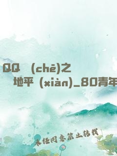 QQ飛車(chē)之飛躍地平線(xiàn)