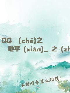 QQ飛車(chē)之飛躍地平線(xiàn)