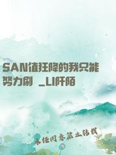 SAN值狂降的我只能努力刷劇