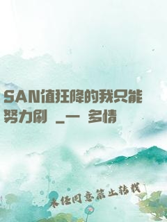SAN值狂降的我只能努力刷劇