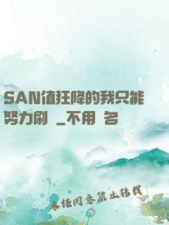 SAN值狂降的我只能努力刷劇
