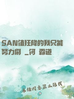 SAN值狂降的我只能努力刷劇
