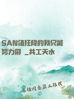 SAN值狂降的我只能努力刷劇